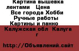 Картина вышевка лентами › Цена ­ 3 000 - Все города Хобби. Ручные работы » Картины и панно   . Калужская обл.,Калуга г.